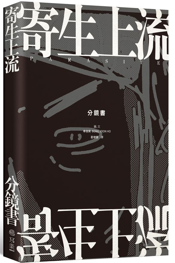 寄生上流:每一幕都起雞皮疙瘩!奉俊昊手繪162幕分鏡書