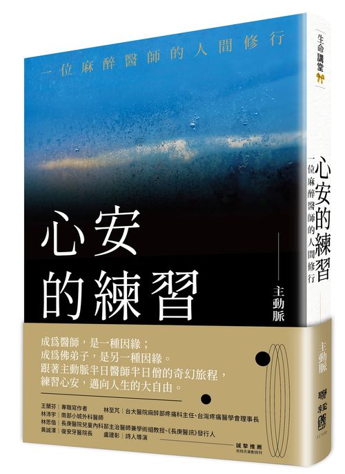 心安的練習:一位麻醉醫師的人間修行