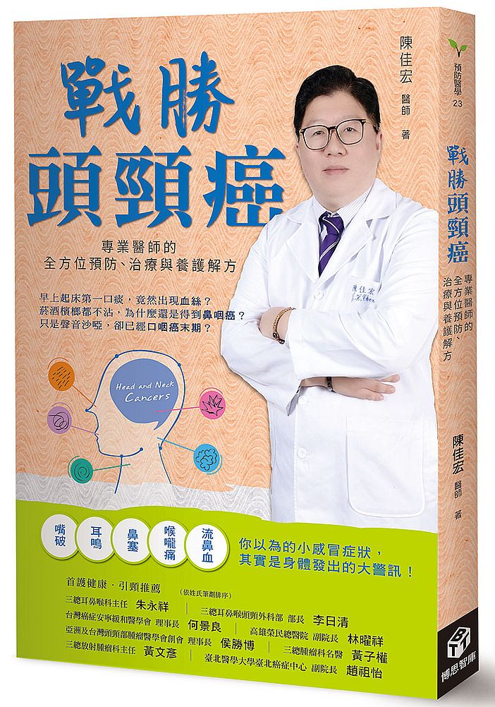 戰勝頭頸癌:專業醫師的全方位預防、治療與養護解方