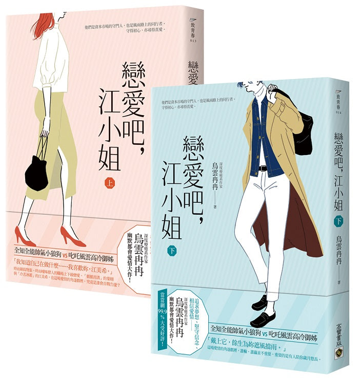 戀愛吧,江小姐【上+下套書】