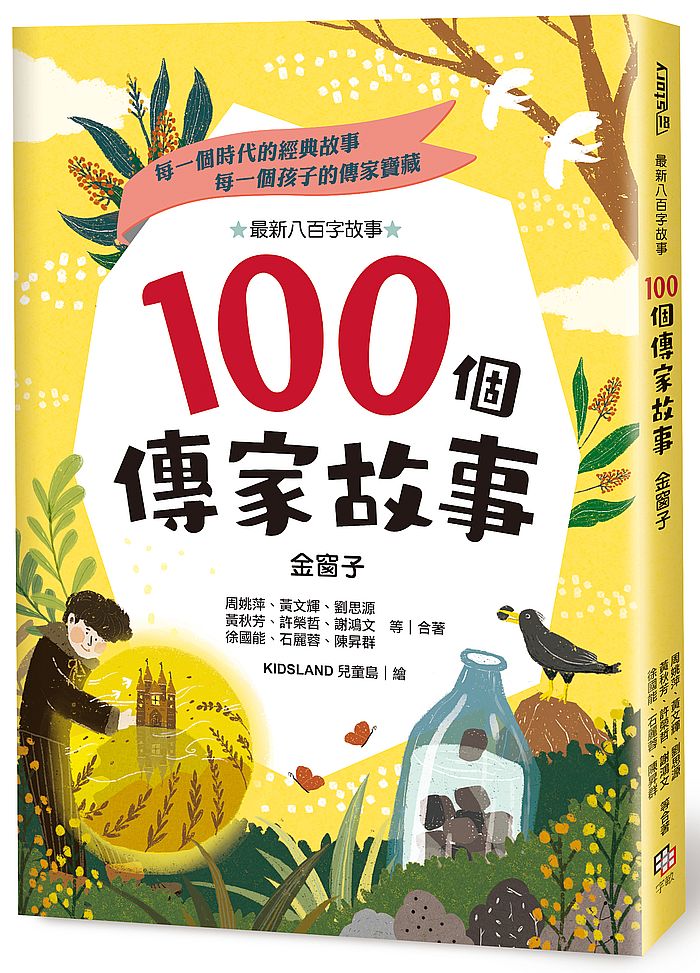 100 個傳家故事:金窗子