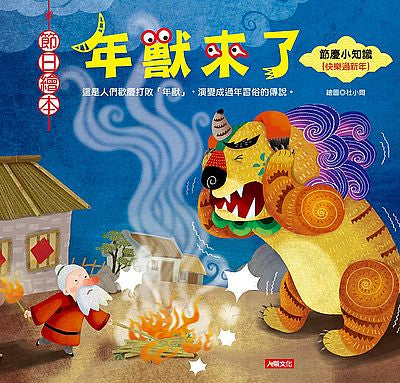 節日繪本:年獸來了