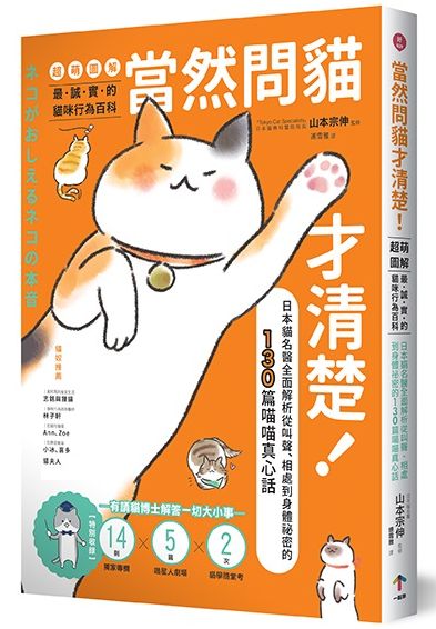 當然問貓才清楚!最誠實的貓咪行為百科【超萌圖解】:日本貓名醫全面解析從叫聲、相處到身體祕密的130篇喵喵真心話