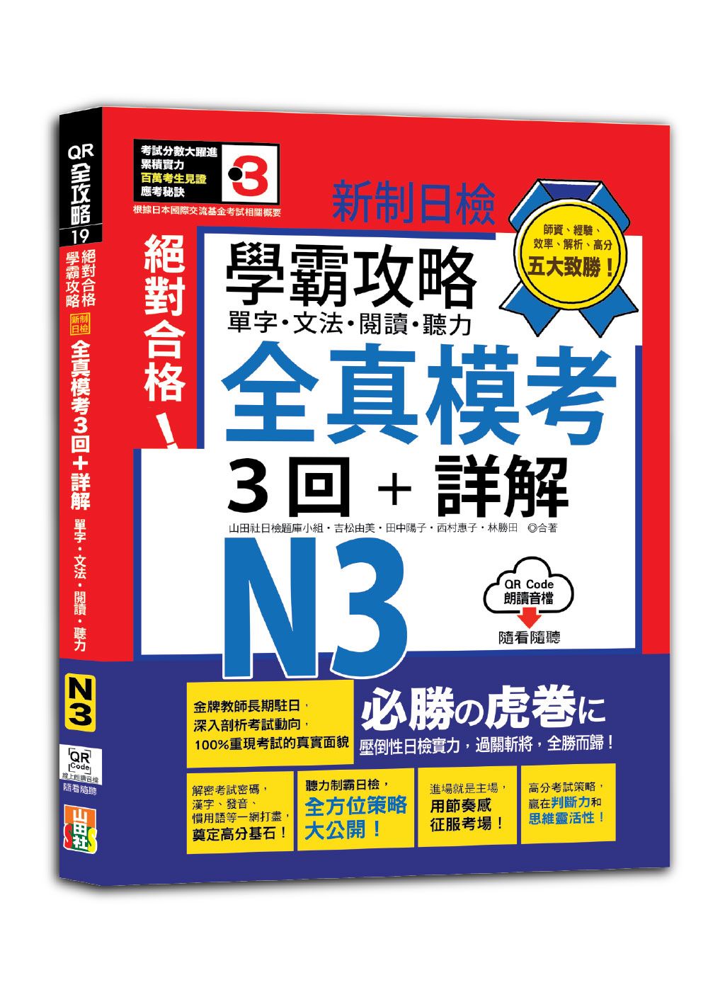 學霸攻略 新制日檢!絕對合格N3單字、文法、閱讀、聽力全真模考三回+詳解(16K+QR Code線上音檔)
