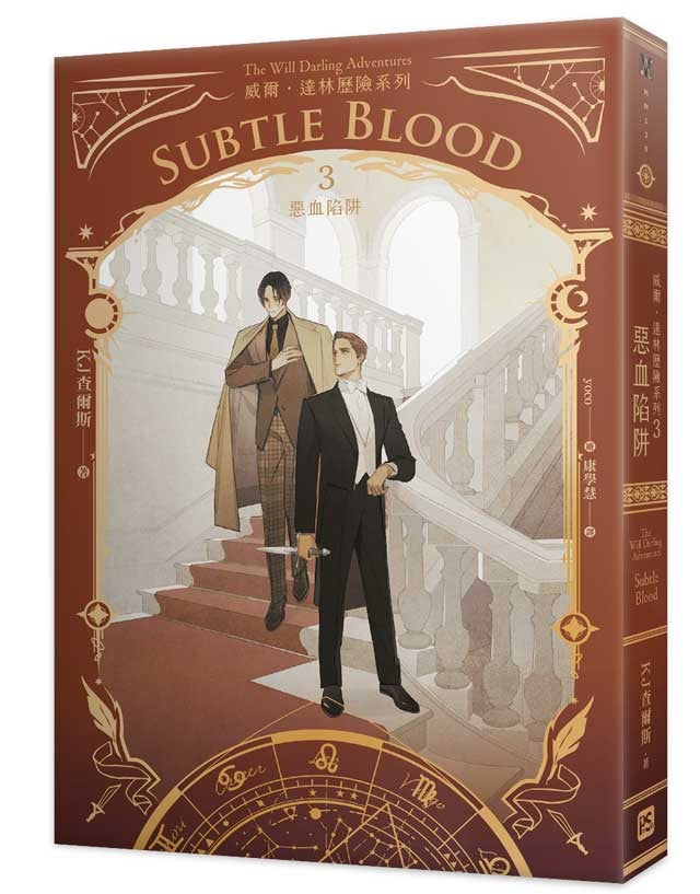 威爾.達林歷險系列3惡血陷阱