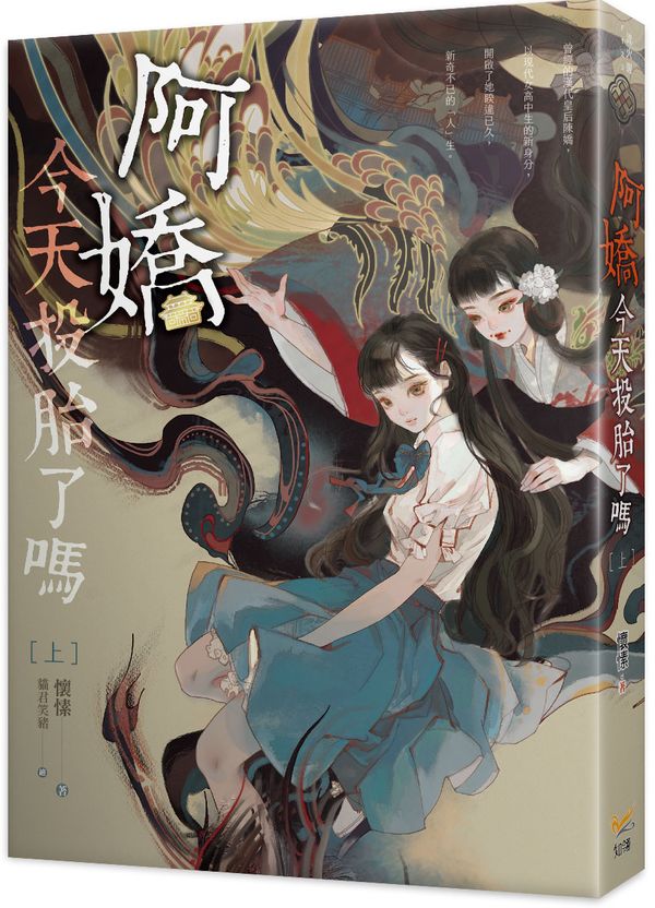 阿嬌今天投胎了嗎上