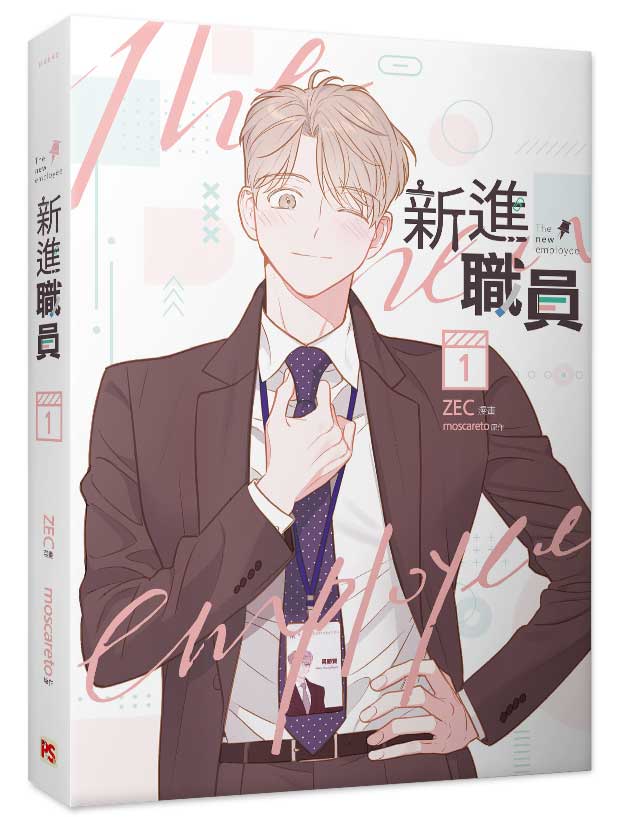 新進職員1