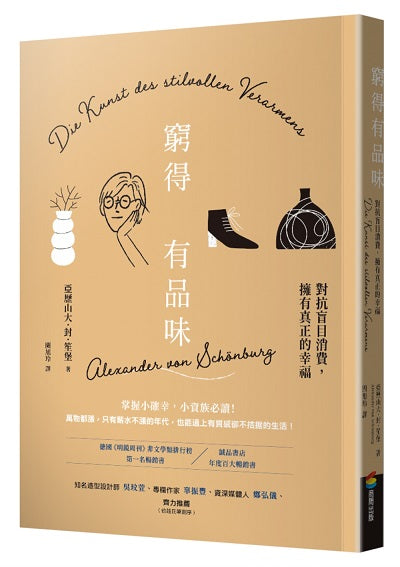 窮得有品味(長銷改版):對抗盲目消費,擁有真正的幸福