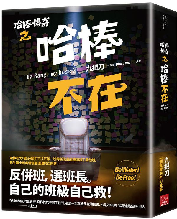 哈棒傳奇之哈棒不在
