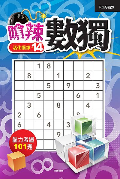 嗆辣數獨14