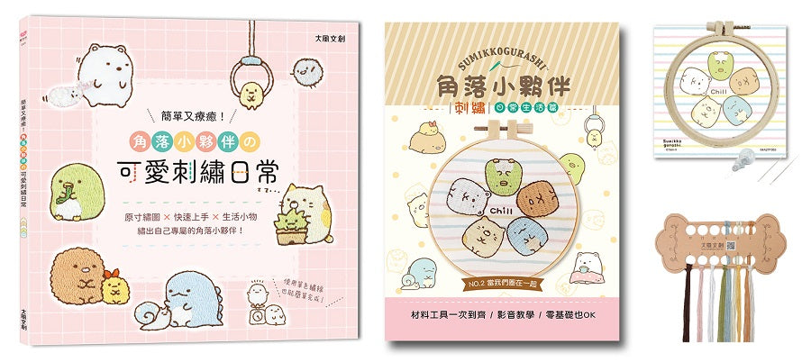 簡單又療癒!角落小夥伴可愛刺繡日常:原寸繡圖x快速上手x生活小物,繡出自己專屬的角落小夥伴!(內含【角落小夥伴刺繡材料套組-當我們圈在一起】)