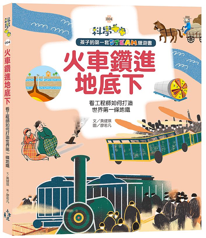 孩子的第一套STEAM繪遊書04火車鑽進地底下:看工程師如何打造世界第一條地鐵(108 課綱科學素養最佳文本)
