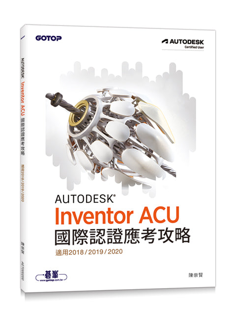 Autodesk Inventor ACU 國際認證應考攻略 (適用2018/2019/2020)