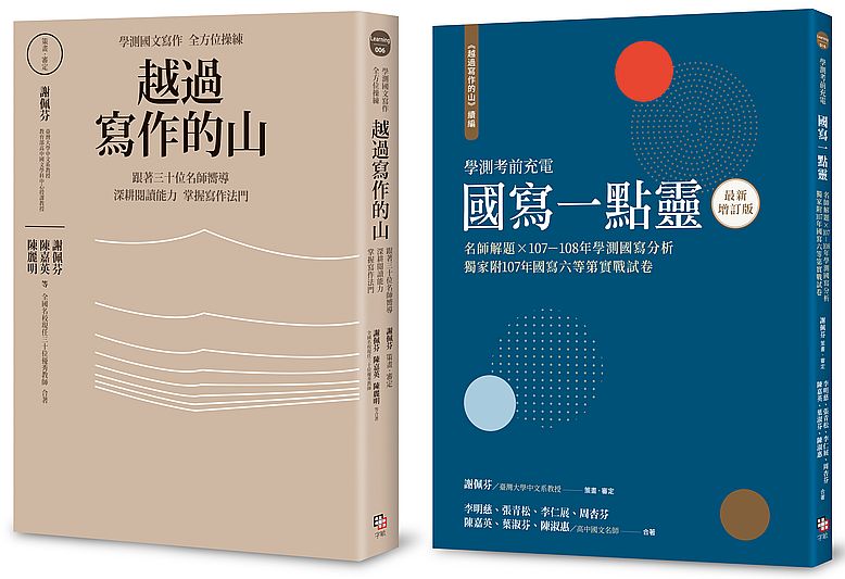 學測作文全方位操練套書(共兩冊):《越過寫作的山》+《越過寫作的山續編:國寫一點靈(最新增訂版)》