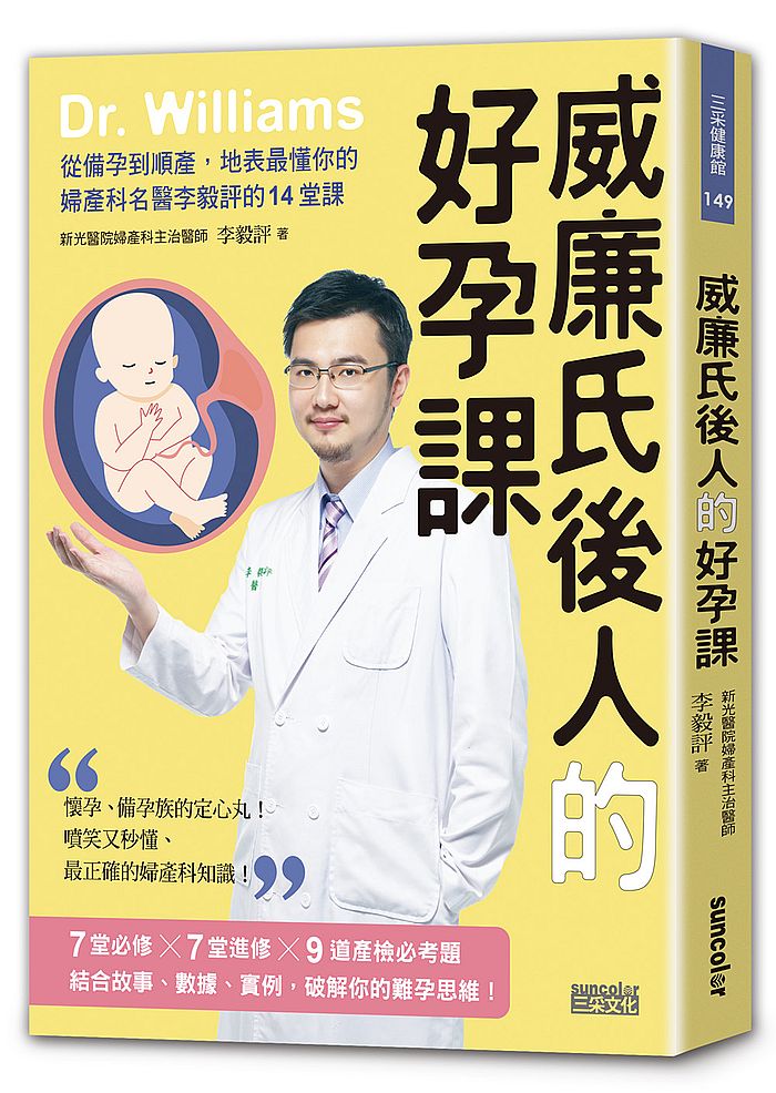 威廉氏後人的好孕課:從備孕到順產,地表最懂你的婦產科名醫李毅評的14堂課