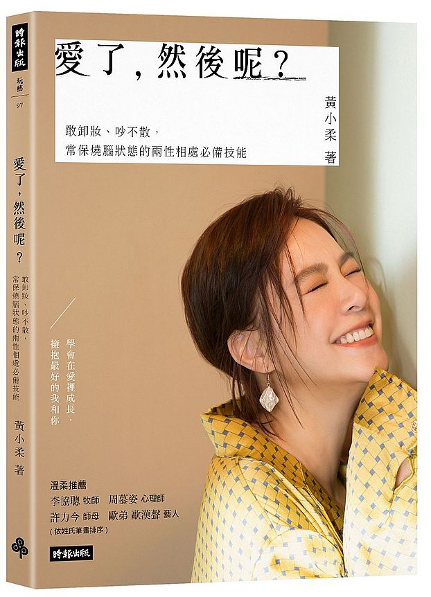 愛了,然後呢?敢卸妝、吵不散,常保燒腦狀態的兩性相處必備技能