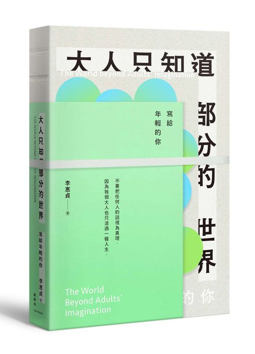 大人只知道部分的世界-寫給年輕的你