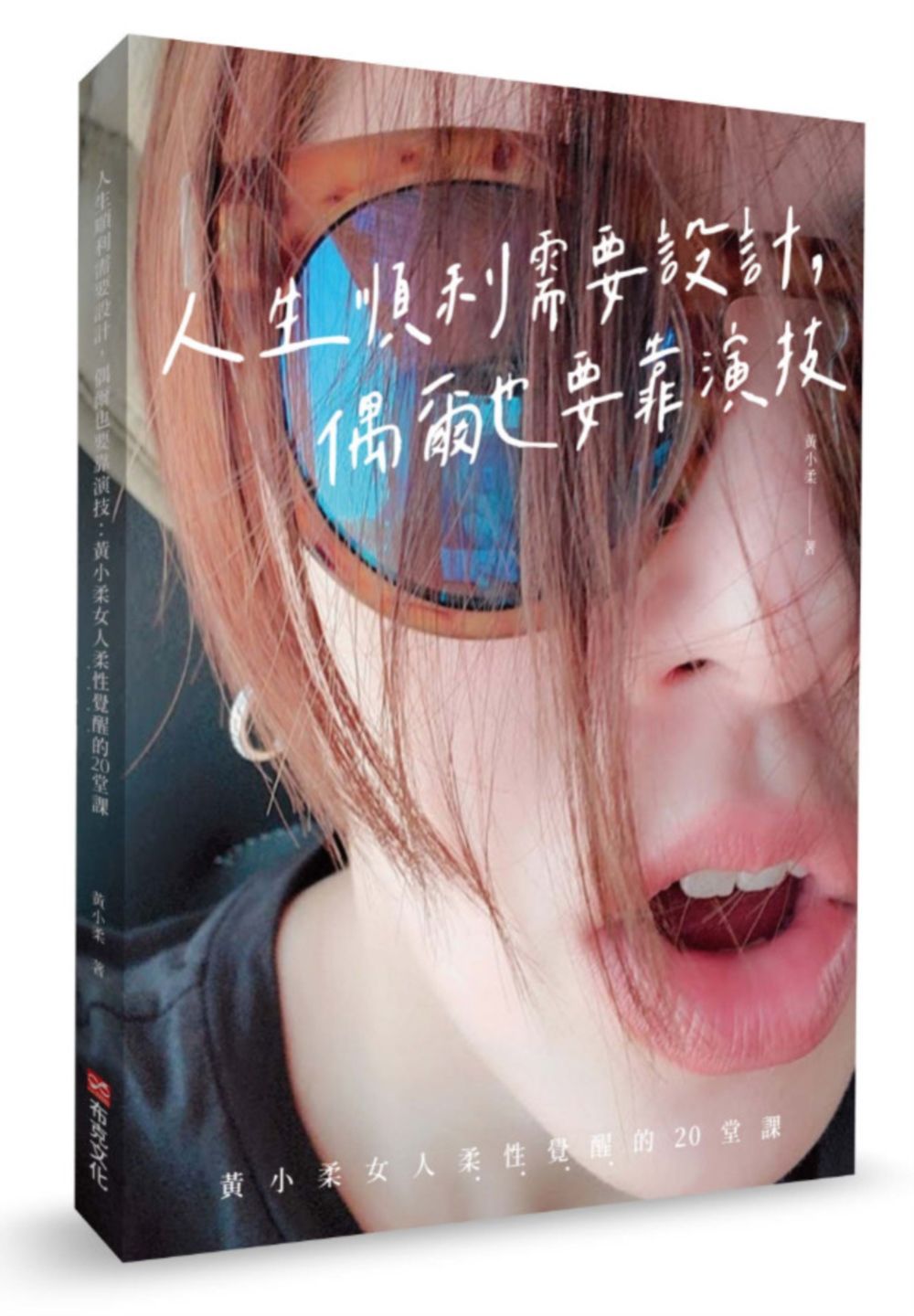 人生順利需要設計,偶爾也要靠演技:黃小柔女人柔性覺醒的20堂課