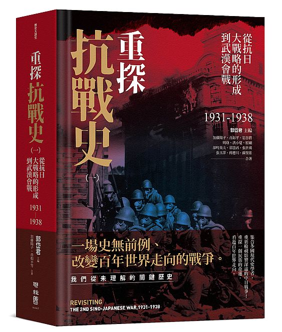 重探抗戰史(一):從抗日大戰略的形成到武漢會戰1931-1938(全新修訂版)