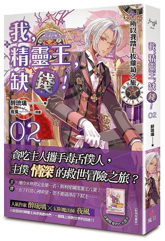 我,精靈王,缺錢!02所以我踏上拔蘿蔔之旅