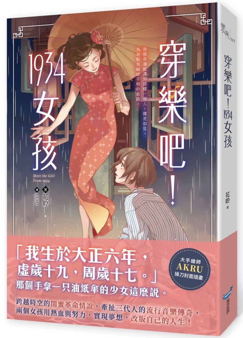 穿樂吧!1934女孩
