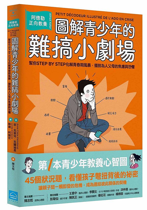 圖解青少年的難搞小劇場:阿德勒正向教養,幫你STEP BY STEP化解青春期風暴,擺脫為人父母的焦慮與恐懼