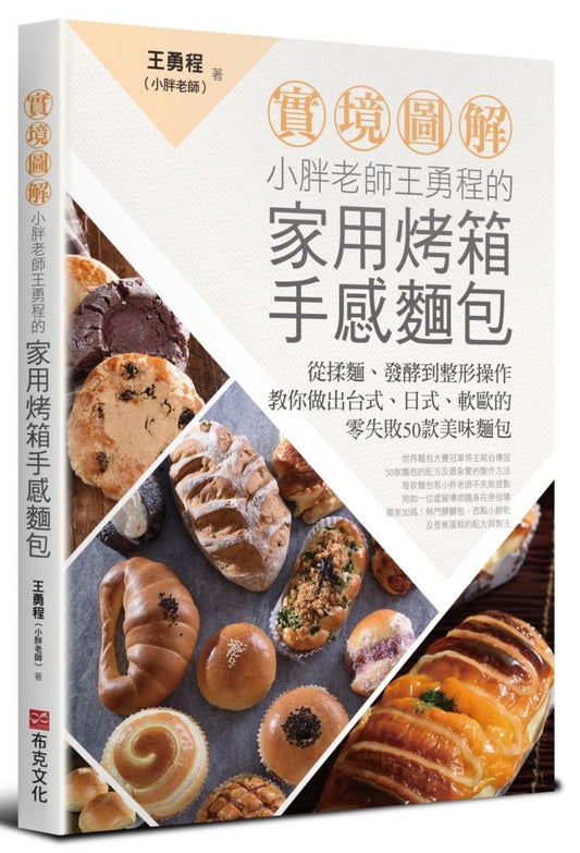 【實境圖解】小胖老師王勇程的家用烤箱手感麵包:從揉麵、發酵到整形操作,教你做出台式、日式、軟歐的零失敗50款美味麵包!
