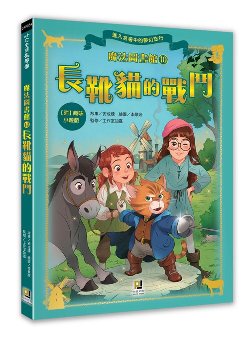 魔法圖書館(10)長靴貓的戰鬥