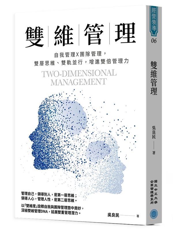 雙維管理:自我管理╳團隊管理,雙層思維、雙軌並行,增進雙倍管理力