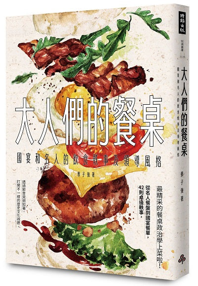 大人們的餐桌:國宴和名人的飲食軼事及領導風格