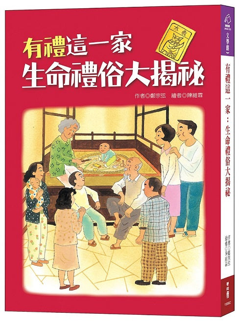 有禮這一家:生命禮俗大揭祕