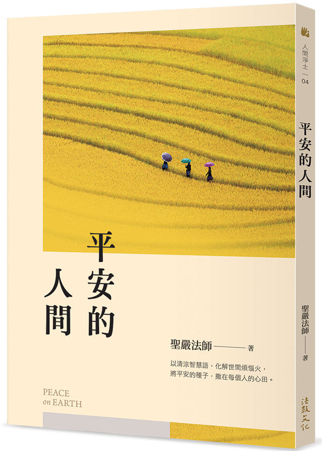 平安的人間