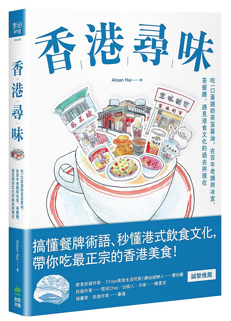 香港尋味:吃一口蛋撻奶茶菠蘿油,在百年老舖與冰室、茶餐廳,遇見港食文化的過去與現在