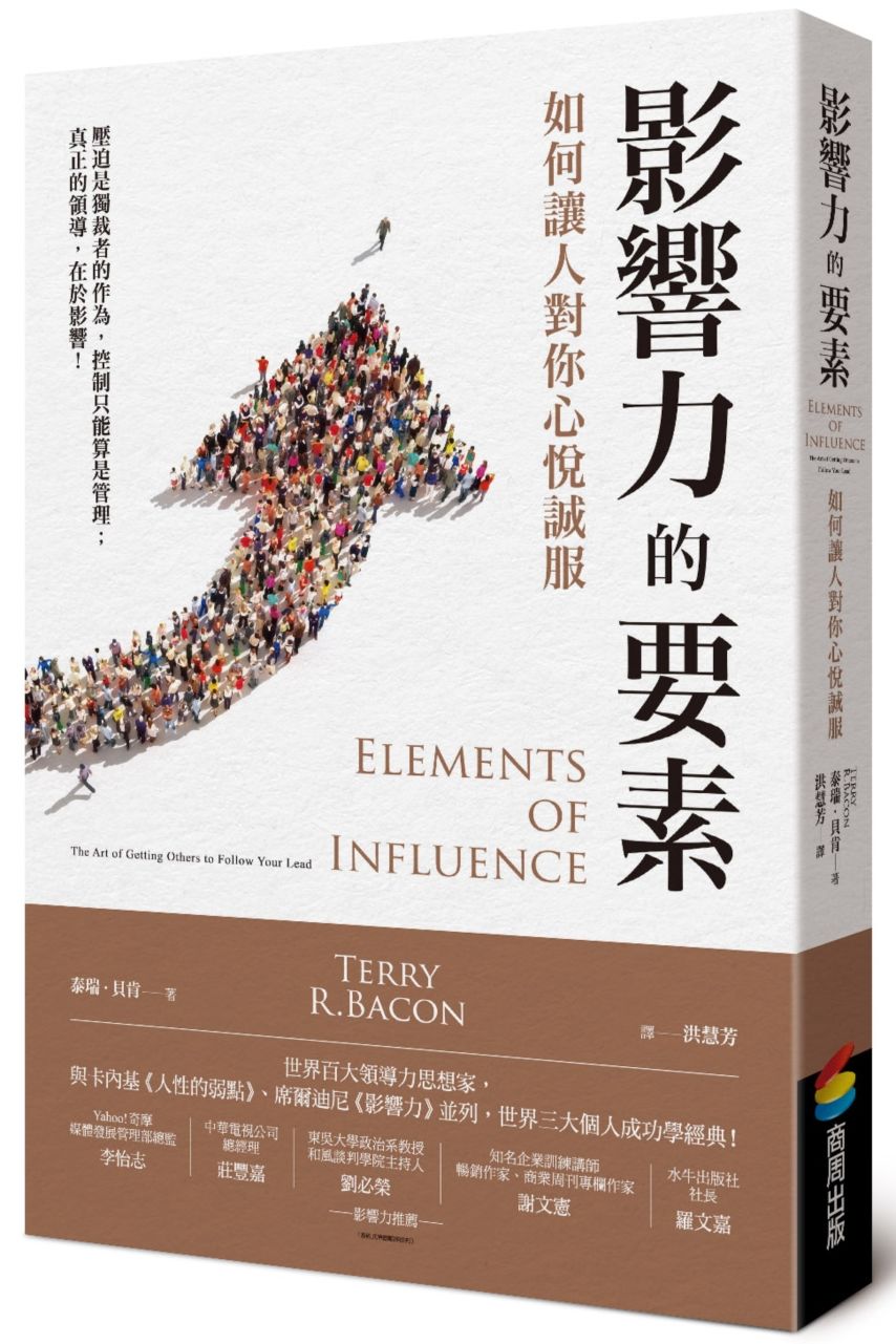 影響力的要素:如何讓人對你心悅誠服