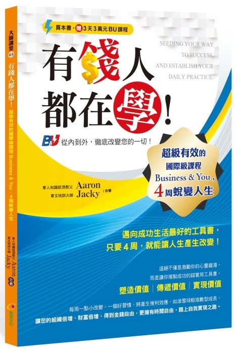 有錢人都在學!超級有效的國際級課程Business & You,4周蛻變人生