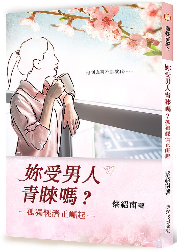 妳受男人青睞嗎?–孤獨經濟正崛起