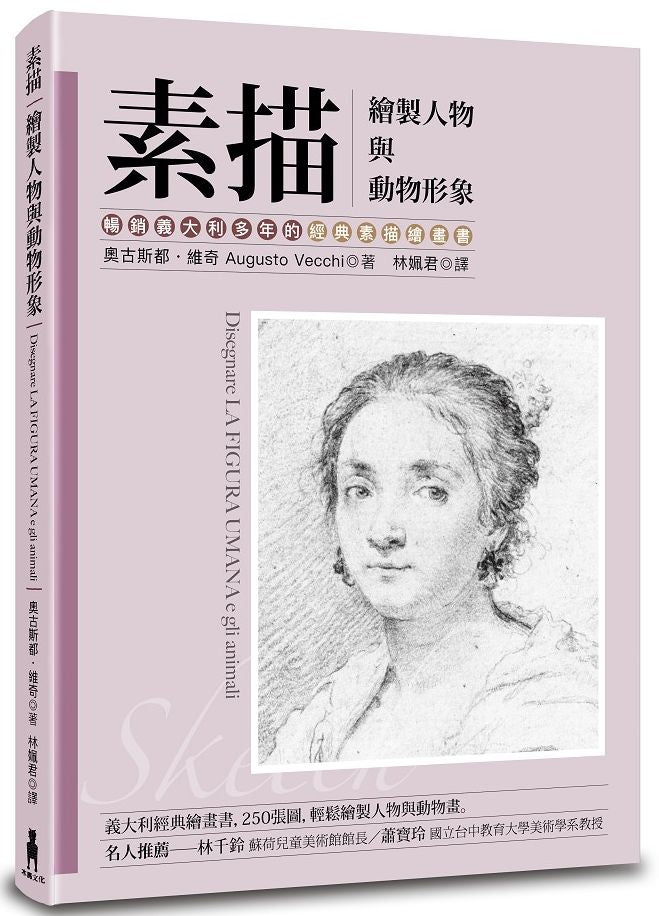 素描:繪製人物與動物形象(暢銷義大利多年的經典素描繪畫書)