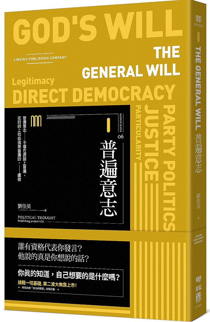普遍意志(聯經Wings:Monograph 6)