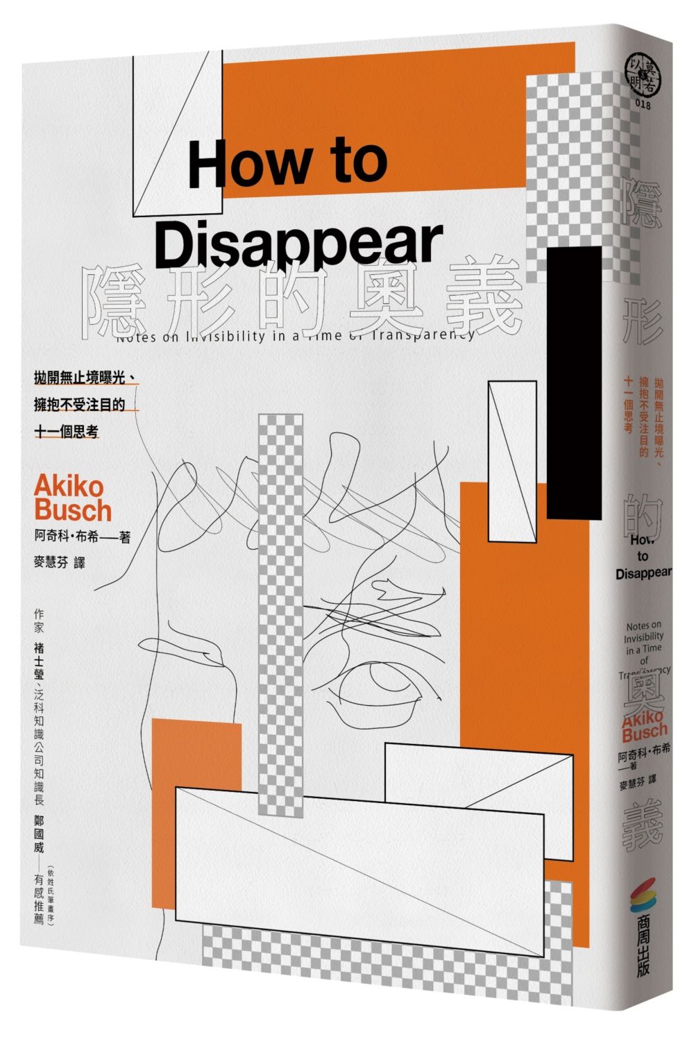 隱形的奧義:拋開無止境曝光、擁抱不受注目的十一個思考