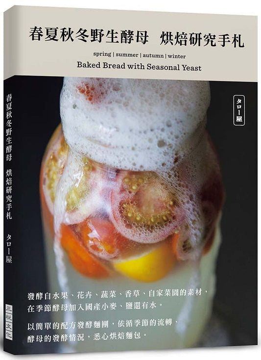 春夏秋冬野生酵母菌:烘焙研究手札