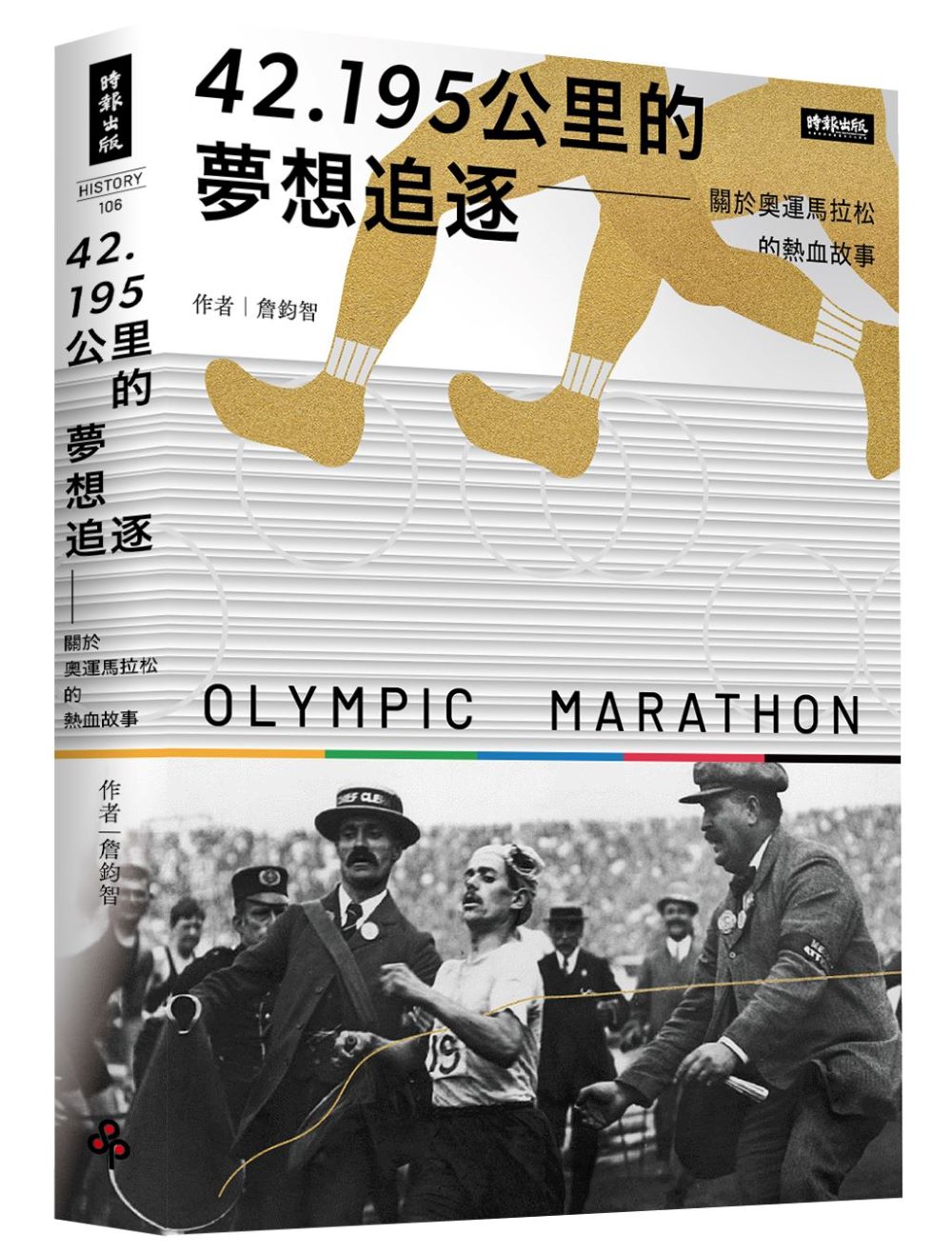 42.195公里的夢想追逐:關於奧運馬拉松的熱血故事
