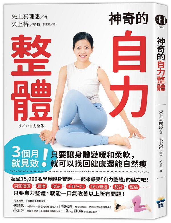 神奇的自力整體:3個月就見效!只要讓身體變暖和柔軟,就可以找回健康還能自然瘦