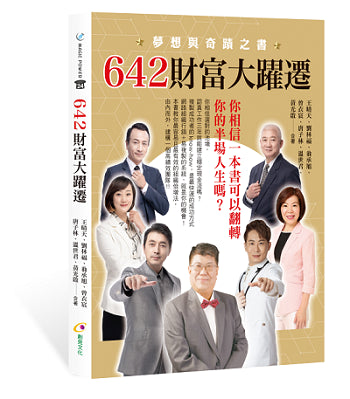 642財富大躍遷