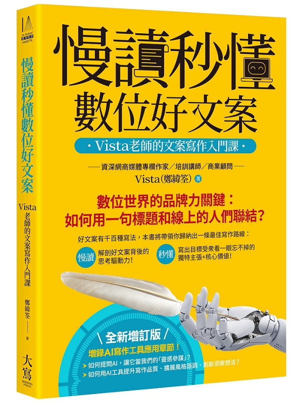 慢讀秒懂數位好文案(全新增訂版):Vista老師的文案寫作入門課