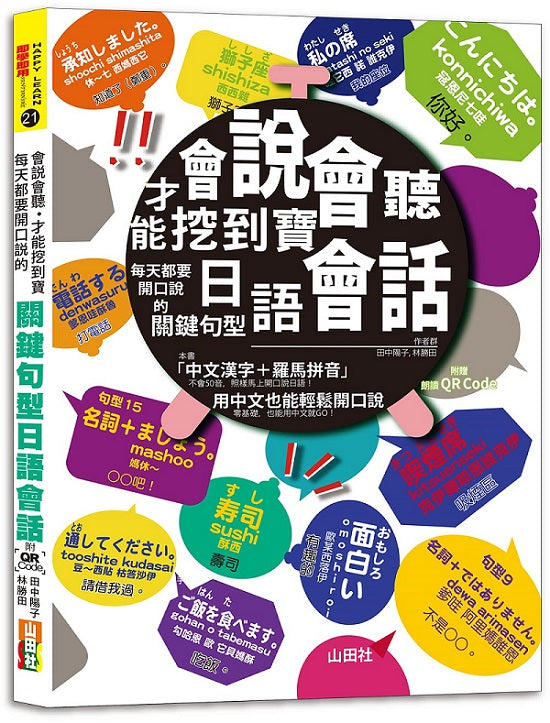 會說會聽,才能挖到寶-每天都要開口說的關鍵句型日語會話(25K+QR Code 線上音檔)