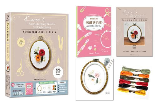 Karen's慢繡花園‧立體刺繡:-罌粟花【盒裝版】(內含《刺繡研究室教學書》+超值全材料包套組)-30種必學刺繡技法,從基礎到進階,全圖解完整影音教學,新手也能一次學會!