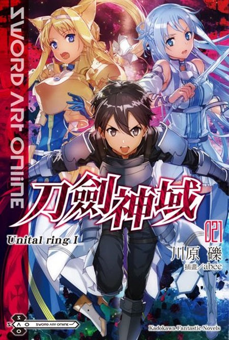 Sword Art Online刀劍神域(21)Unital ring Ⅰ