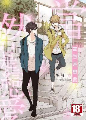當然是戀愛(全)