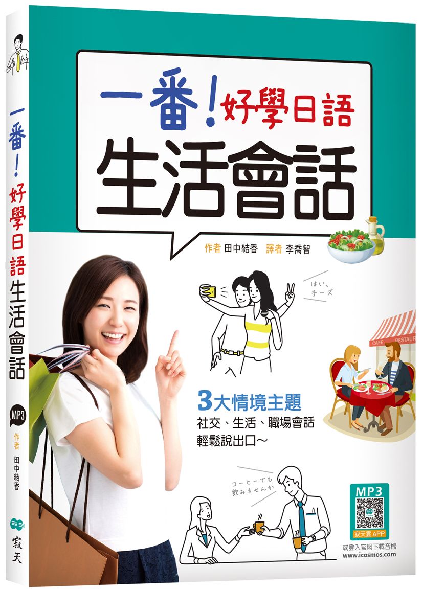 一番!好學日語生活會話(20K+寂天雲隨身聽APP)