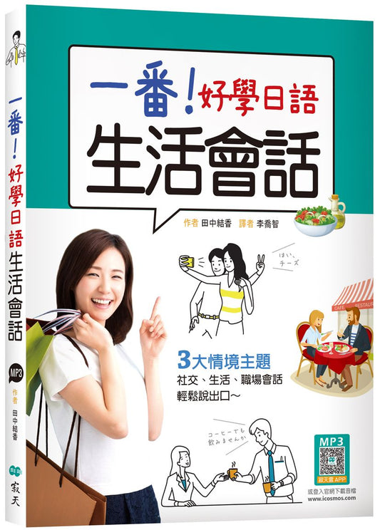 一番!好學日語生活會話(20K+寂天雲隨身聽APP)